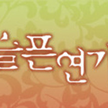 역대 MBC 드라마,시트콤 캐릭터 속 아이돌 그룹 멤버 이름 모음 | 인스티즈