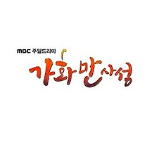 역대 MBC 드라마,시트콤 캐릭터 속 아이돌 그룹 멤버 이름 모음 | 인스티즈