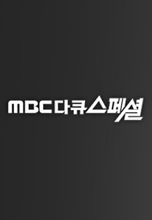 MBC 다큐 스페셜 포토 보기