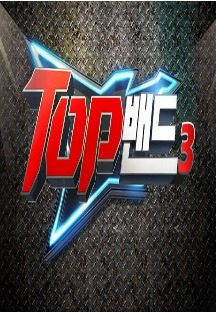 밴드 서바이벌 TOP 밴드 시즌3 포토 보기