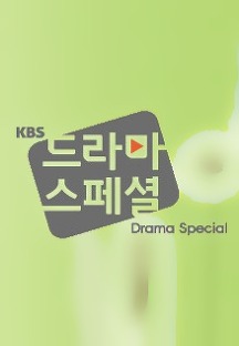KBS 드라마 스페셜 단막 2015 포토 보기