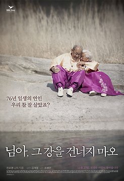 님아, 그 강을 건너지 마오 포토 보기