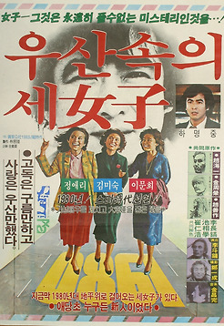 우산 속의 세 여자 포토 보기