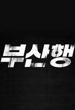 부산행 포토 보기