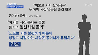 &quot;미혼모 되기 싫어...&quot; 냉장고에 아기 시신 유기한 친모와 아무것도 '...