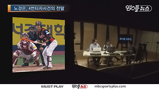 노경은 4번타자 사건의 전말