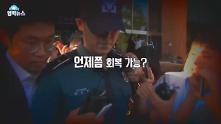 [엠빅뉴스] 빅뱅 멤버 '탑'의 건강 상태에 대한 브리핑