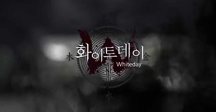 역대급으로 돌아온 공포게임 화이트데이 | 인스티즈