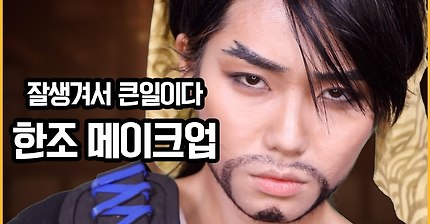 오버워치 한조 커버 메이크업 문신, 수염이 낭자한 성별 체인지 대작전 | 인스티즈