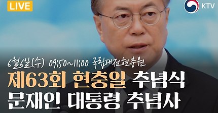 63회 현충일 문재인 대통령 추념사 전문 | 인스티즈