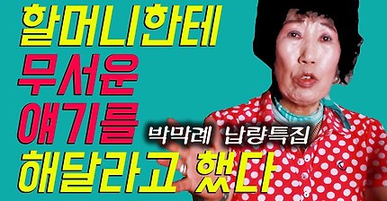 박막례 할머니의 무서운 이야기 (feat. 눈물한방울) | 인스티즈