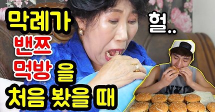 밴쯔 먹방보고 친구 디스하는 박막례 할머니 | 인스티즈