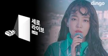 윤하 Younha - 종이비행기(Hello) (Feat. pH-1, Prod. Groovyroom) [세로라이브]