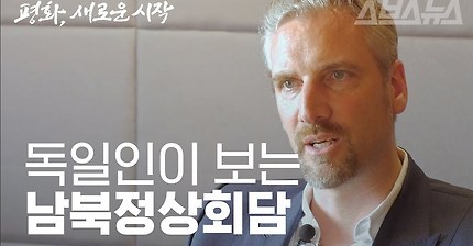 독일인이 보는 남북 정상회담 | 인스티즈