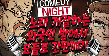 노래 개잘하는 외국인방에서 요들로 간판깨기? - 코미디나이트 | 인스티즈