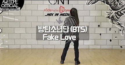 10살 짜리가 추는 방탄소년단 fake love | 인스티즈