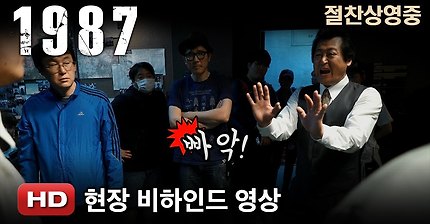 영화 1987 비하인드 영상 | 인스티즈
