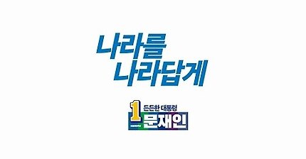 문재인, 제 인생의 마지막 도전 저는 오늘 길을 나섭니다 | 인스티즈