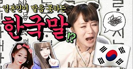 일본인이 절대 못하는 한국말!? | 인스티즈