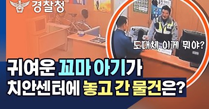 귀여운 꼬마가 신도림 치안센터에 놓고간 물건은? .jpg | 인스티즈