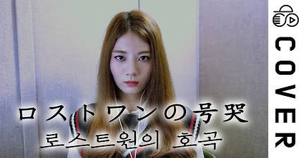 로스트원의 호곡(ロストワンの号哭) 라온ver | 인스티즈
