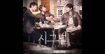 드라마 시그널을 봤던 사람들도 대부분 모르고 있는 의외의 놀라운 사실 | 인스티즈