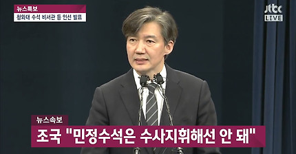 오늘자 질의응답,"조국"청와대 민정수석 | 인스티즈