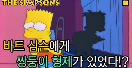 바트 심슨에게 쌍둥이 형제가 있었다!? | 인스티즈