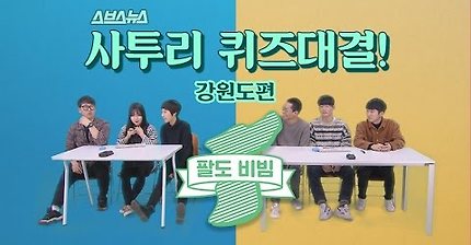 강원도 사투리 퀴즈 + 에피소드 | 인스티즈