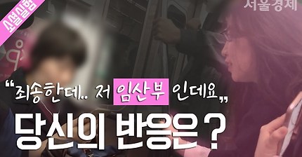 "저 임산부인데요” 지하철 배려석에 앉아있는 사람에게 말해보았다 | 인스티즈
