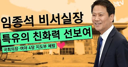 여당야당 안가리고 다 꼬시고 다니는 임종석 비서실장ㅋㅋㅋㅋㅋ(능글거림주의) | 인스티즈