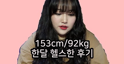 153cm 92kg이라는 다이어트유투버 | 인스티즈