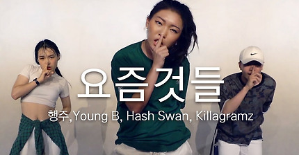 [쇼미더머니6]행주, Young B, Hash Swan, Killagramz - 요즘것들 (Feat. ZICO, DEAN) / Choreography . LIGI