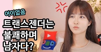 트렌스젠더는 불쾌하며 남자다?(feat.한서희) | 인스티즈