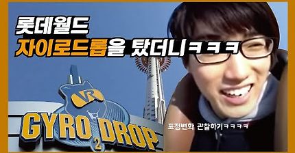자이로드롭 표정변화.youtube | 인스티즈