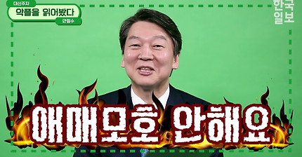 안철수 악플읽기.jpg | 인스티즈