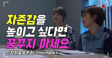 [안영미&송은이] 자존감을 회복하는 방법.jpg | 인스티즈