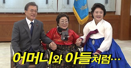 문재인 대통령 위안부 피해자 할머니 초청 오찬 (영상) | 인스티즈