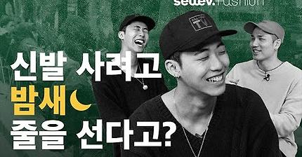 신발을 사려고 밤새 줄을 선다고??.avi | 인스티즈