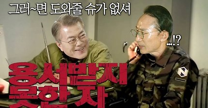 용서받지 못한자 문재인 대통령, MB 더빙 성대모사 | 인스티즈