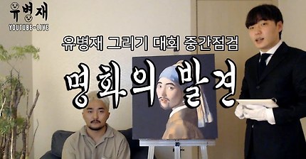 유병재 그리기대회 중간점검"명화의 발견”.youtube | 인스티즈