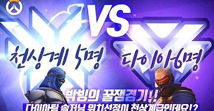 [오버워치] 천상계 5명 vs 다이아 6명 아케이드 경쟁전 모드 경기 | 인스티즈