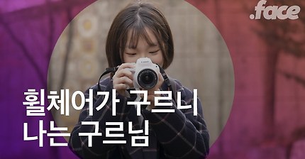 "휠체어가 구르니까 구르님이에요" 편견을 깨주는 유투버 '구르님' | 인스티즈