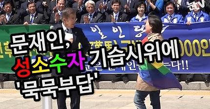문재인 연설도중 성소수자 기습시위 | 인스티즈