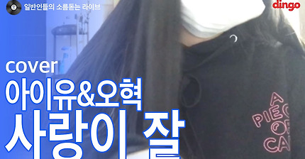 일반인 고3 학생이 부르는 아이유 - 사랑이 잘 | 인스티즈