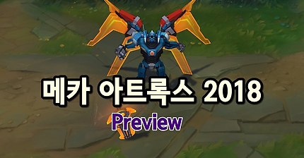 [LOL] 아트록스 리메이크 스킨 프리뷰 | 인스티즈