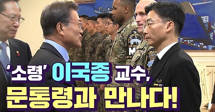 문재인 대통령 JSA장병 및 이국종 교수 초청 영상 | 인스티즈