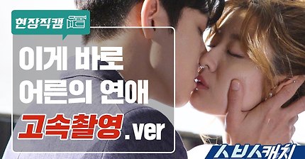 수상한 파트너 이게 바로 어른의 연애 키스신 고속촬영 메이킹 | 인스티즈