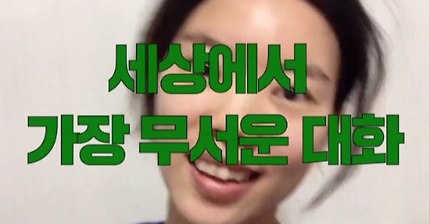 세상에서 가장 무서운 대화.youtube | 인스티즈