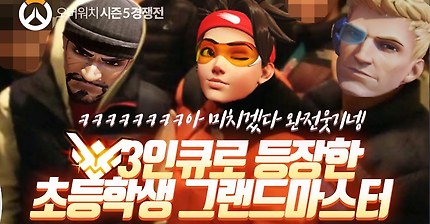 오버워치) 3인큐로 등장한 초등학생 그랜드마스터와 그의 듀오들 | 인스티즈